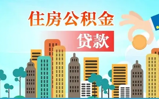 公积金买房额度怎么算-台山公积金代办平台