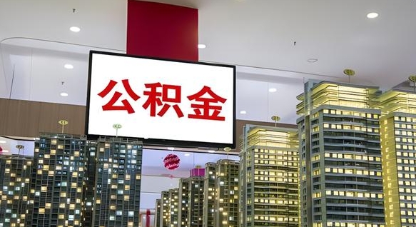 公积金个人可用余额负数_台山公积金代办在职离职封存服务